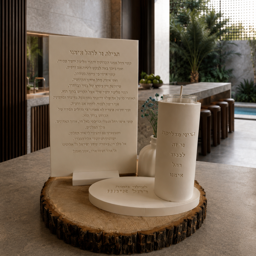 Rachel Imeinu Blessing Set