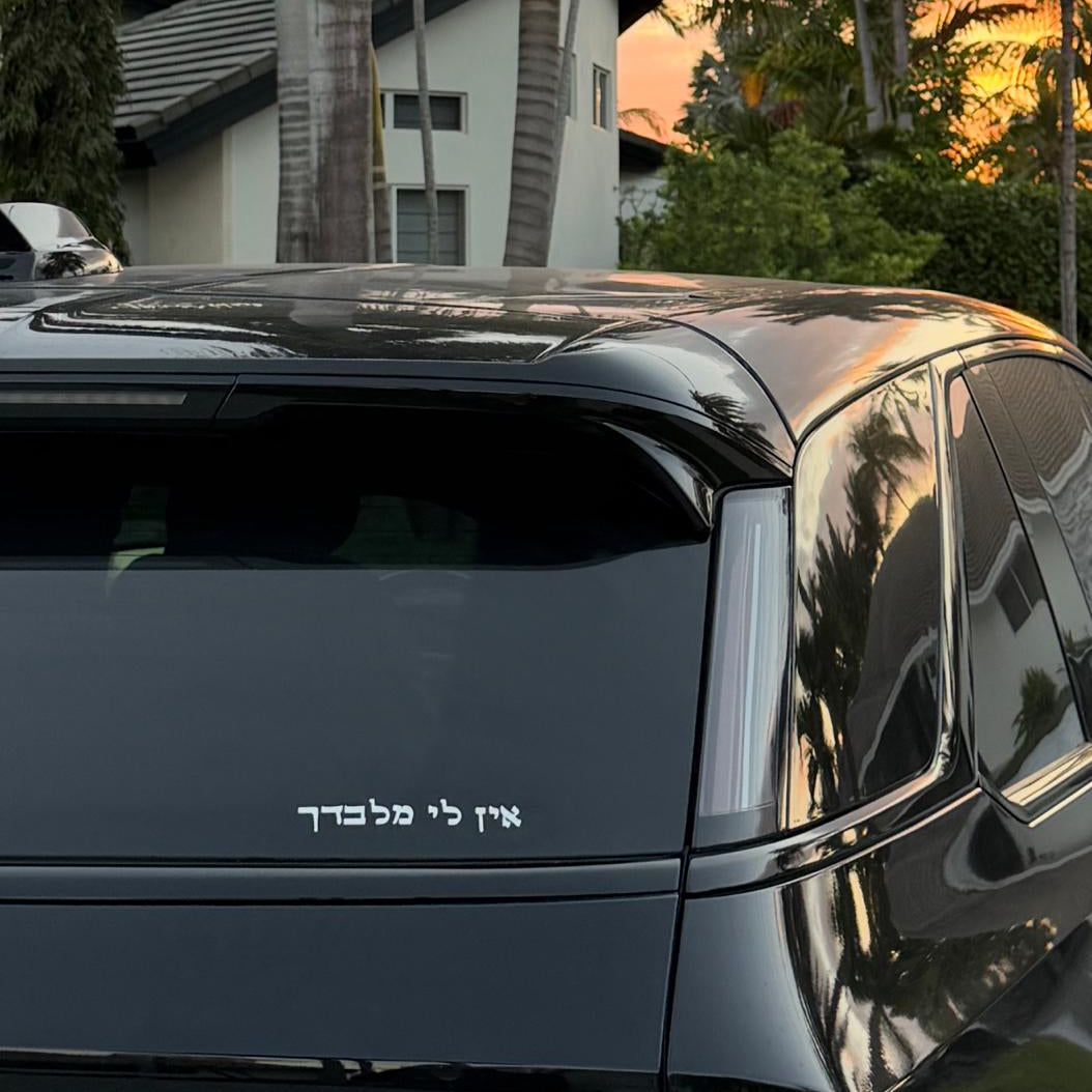 אין לי מלבדך - car sticker