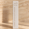 Mezuzah - 18 cm